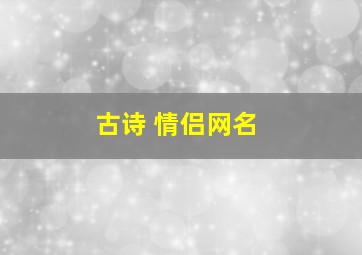 古诗 情侣网名